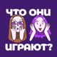 Что они играют?