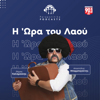 Ελληνοφρένεια-Η 'Ωρα του Λαού - Παραπολιτικά 90.1 - Digital Minds