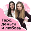 Таро, деньги и любовь - Мария Романова, Эльвира Смбатян
