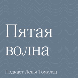 Пятая волна