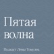 Пятая волна