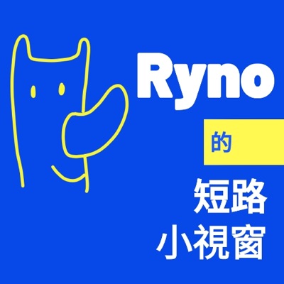 Ryno的短路小視窗