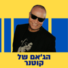 הג'אם של קוטנר - Yoav Kutner