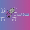 نشرة السبت - ITech Club