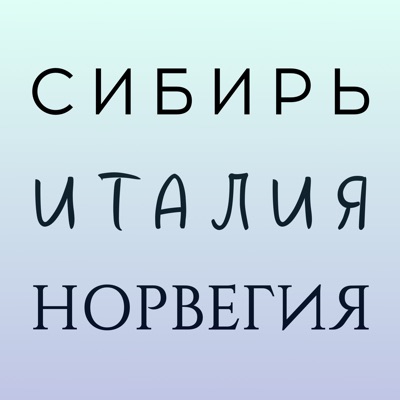 Сибирь, Италия, Норвегия