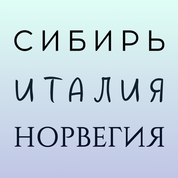 Сибирь, Италия, Норвегия image