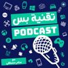 Podcast | تقنية بس - سامر مصطفى