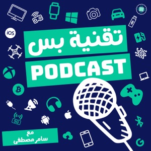 Podcast | تقنية بس