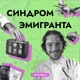 «Нельзя взять отпуск от переезда» Егор Егоров об эмигрантском контексте