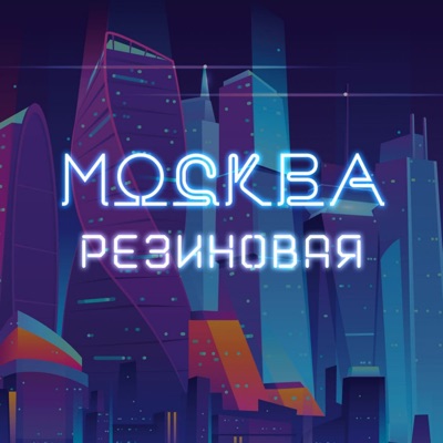 Москва резиновая