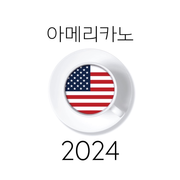 아메리카노2020