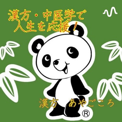 中医学で人生を応援💕漢方あやごころ💕 中医学で人生を応援💕漢方あやごころ💕