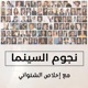 Adel Imam | عادل إمام