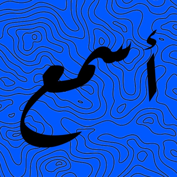 اسمع