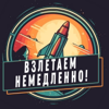 Фантастика - Взлетаем немедленно !