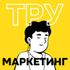 ТРУ Маркетинг - Артем Первухин