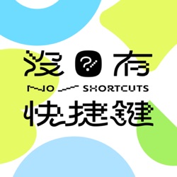 No Shortcuts - 沒有快捷鍵