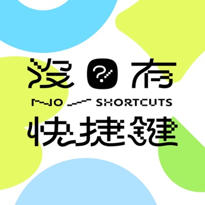 No Shortcuts - 沒有快捷鍵