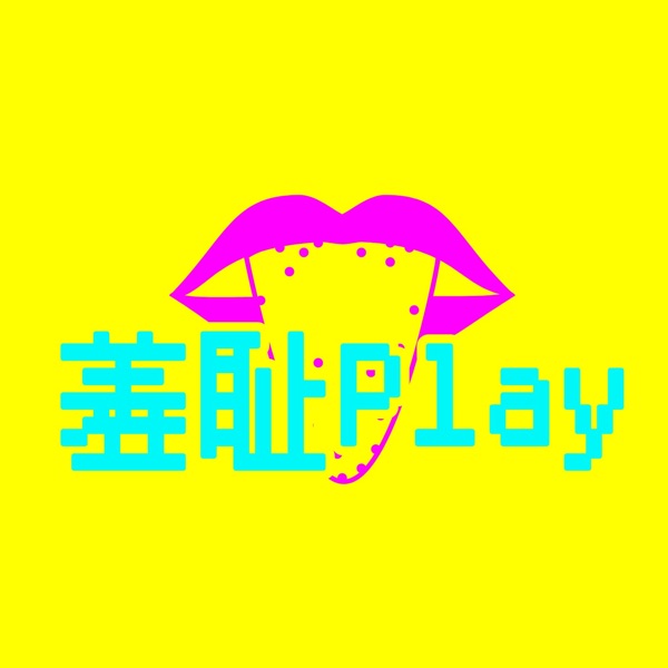  104 她是道士，也是女S，还教好女孩越狱 