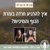 46: איך להרגיע חרדה בעזרת הגוף והמיניות? עם לנה לילה