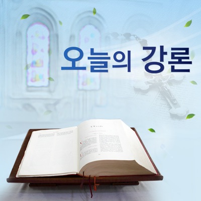 오늘의 강론 오늘의 강론