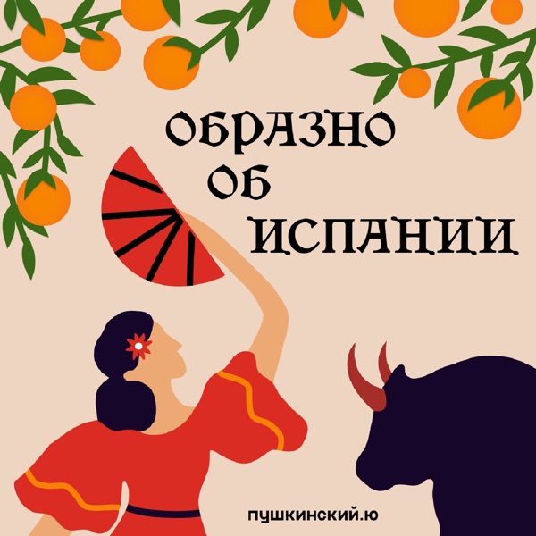 Образно об Испании