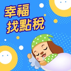 幸福找點稅~土地增值稅