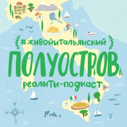 Эпизод #38. Следите за руками, или почему итальянская недвижимость — это как машина с пробегом