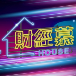 【財經慕House EP.300】  當美國再次偉大 不可忽視的投資關鍵字 金融股 特斯拉 自駕車  ｜2024.12.08 價值波段達人 阿格力 存股達人 Perry