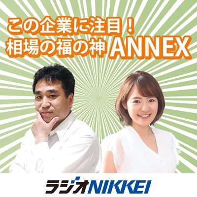 この企業に注目!相場の福の神ANNEX この企業に注目!相場の福の神ANNEX