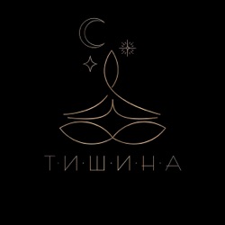 ТИШИНА