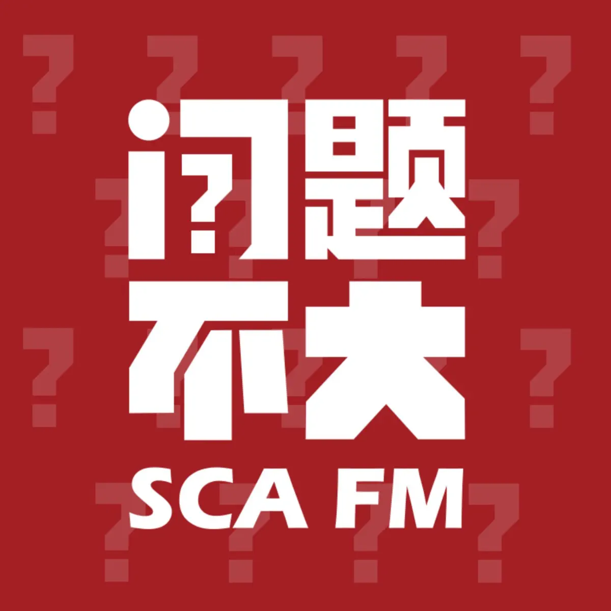 问题不大FM | 00后10后校园聊天局- Podcast - Apple Podcasts, image size:1200x1200