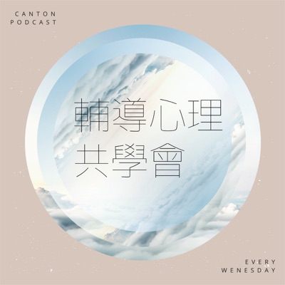 輔導心理共學會
