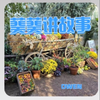 小小熊故事屋-Owen's Reading Diary