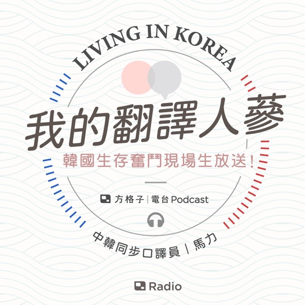 我的翻譯人蔘