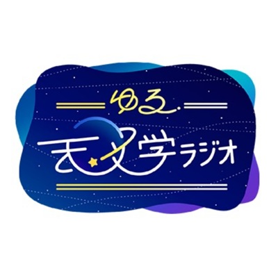 ゆる天文学ラジオ:Yuru Tenmon Radio