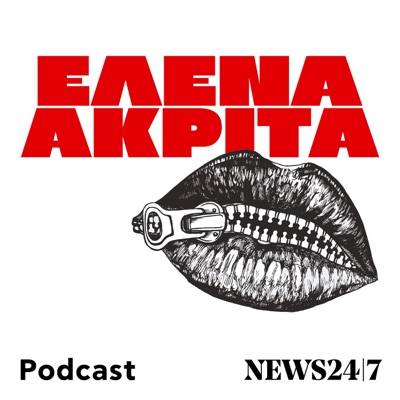 Έλενα Ακρίτα | The Podcast