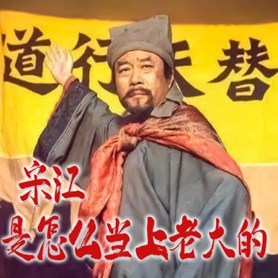 宋江是怎么当上老大的