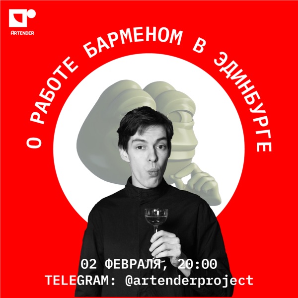 Артендер-каст №14: О РАБОТЕ БАРМЕНОМ В ЭДИНБУРГЕ. В ГОСТЯХ: АНТОН ШИРОБОКОВ. photo