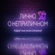 Она не жертва. Екатерина Мартынова о жизни после заточения в подвале Скопинского Маньяка