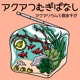 アクアつむぎばなしーアクアリウムと夜ふかし