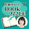 中瀬ゆかりのBOOKソムリエ - ニッポン放送