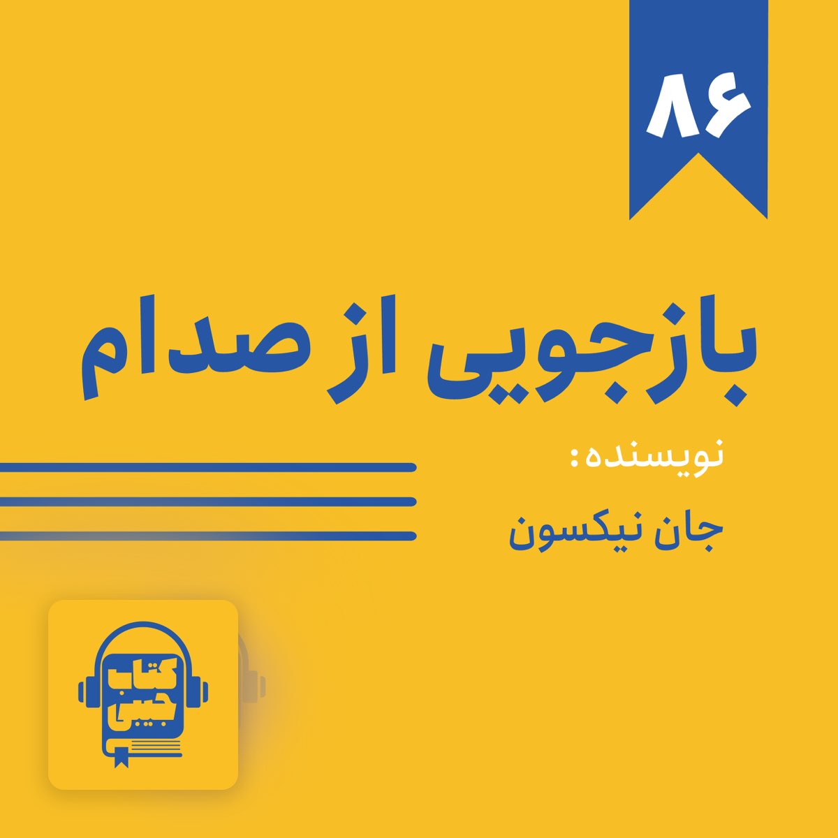 اپیزود ۸۶: خلاصه کتاب بازجویی از صدام