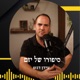 פרק #16 - הוובינר שהכניס 2.5 מיליון שקל תוך 3 שעות