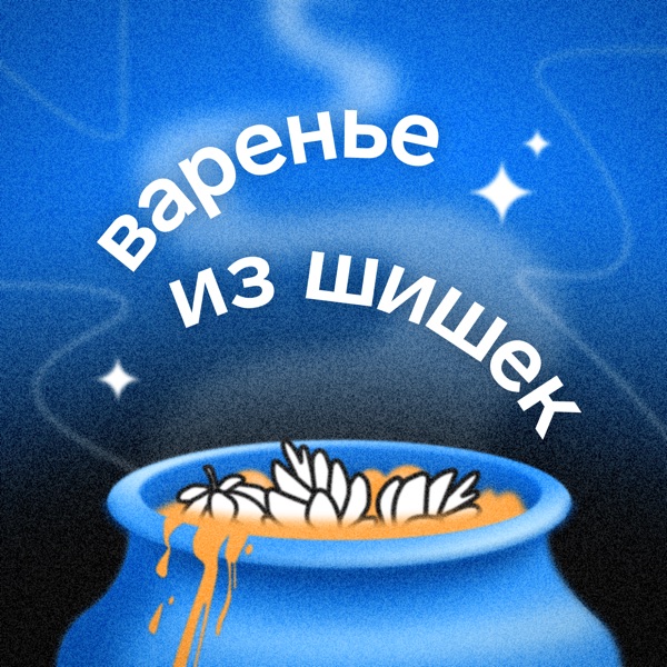 Варенье из шишек image