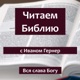 Беседы о вечном 01 | Господь Бог - Яхве Элохим |