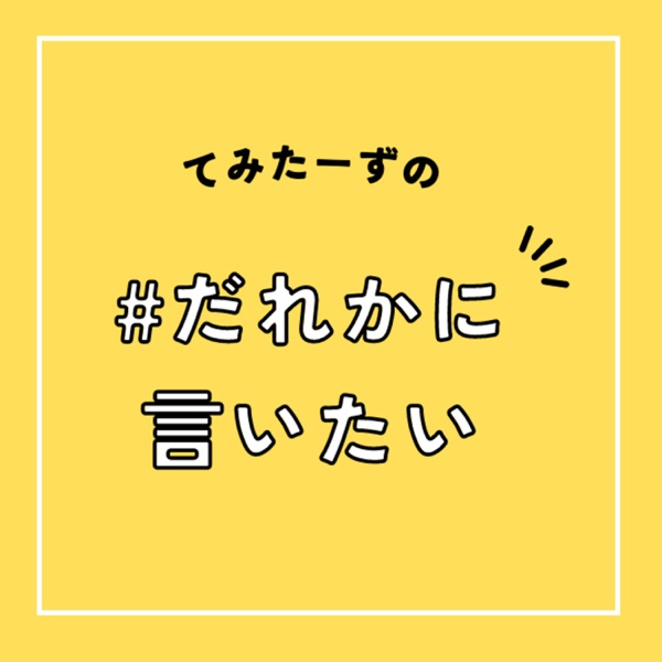 てみたーずの #だれかに言いたい