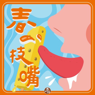 春一枝嘴 春一枝嘴