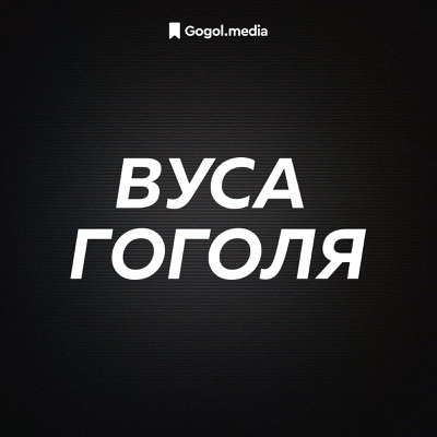 Вуса Гоголя:Gogol Media