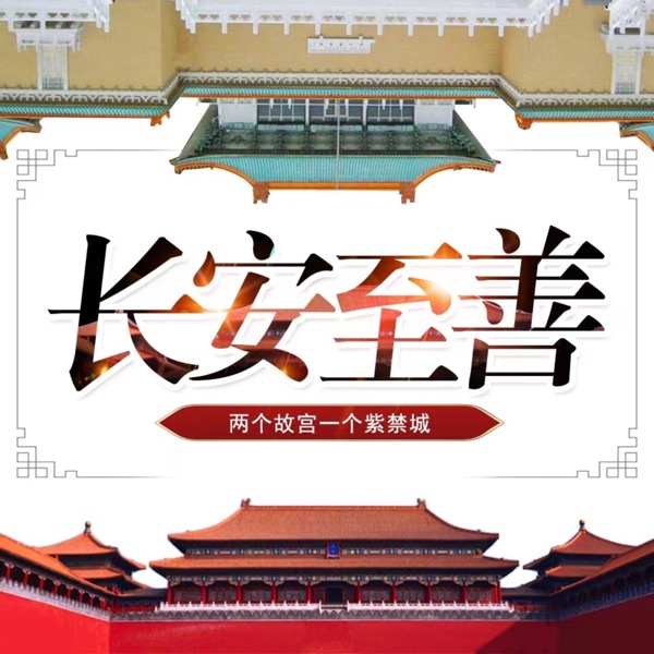 长安至善-两个故宫一个紫禁城